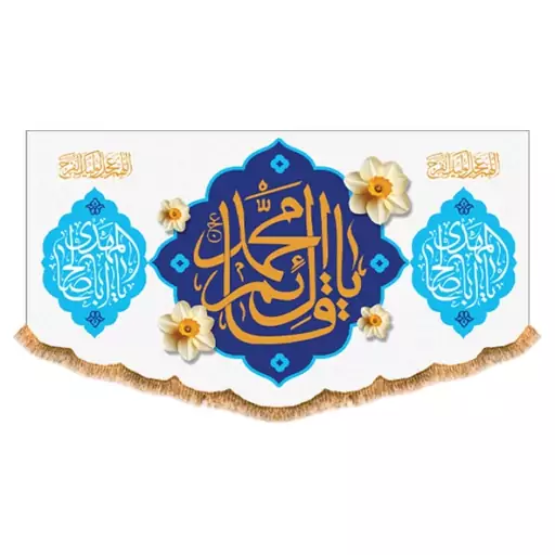 پرچم مخمل ولادت امام زمان (ع)  کد  15225 سایز 60*35