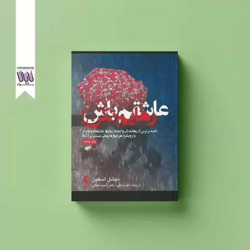 کتاب عاشقم باش رهایم نکن