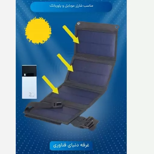 شارژر خورشیدی موبایل مدل 15W (به همراه پاوربانک 10000 و کابل شارژ میکرو)