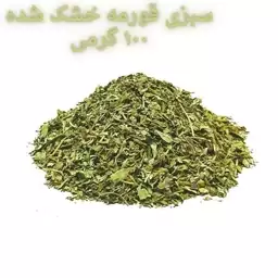 سبزی قورمه خشک شده معطر گیلان 100 گرمی اعلاء 