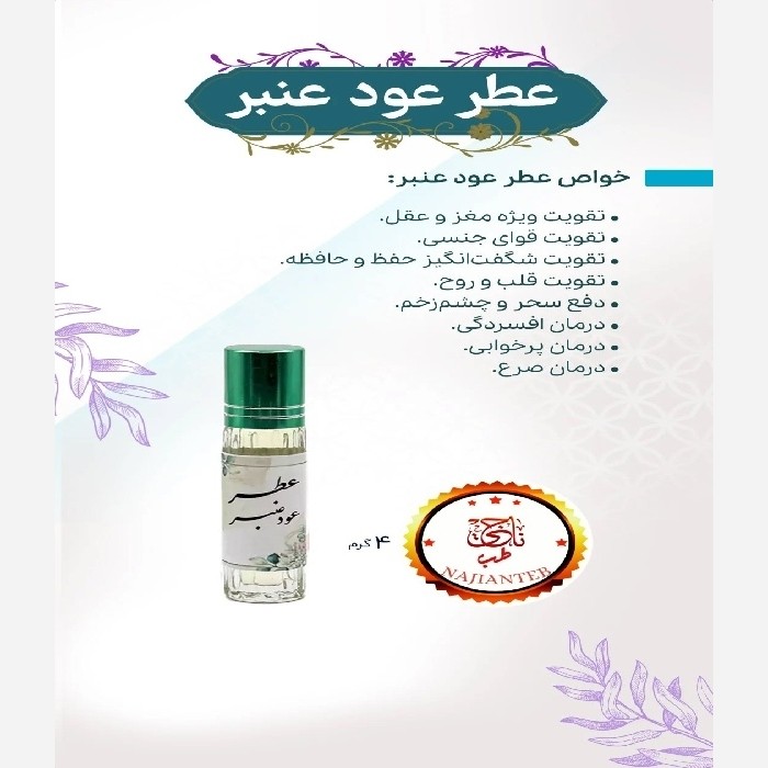 عطر طبیعی عود عنبر