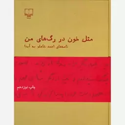 مثل خون در رگ های من (نامه های شاملو به آیدا) اثر احمد شاملو از نشر چشمه