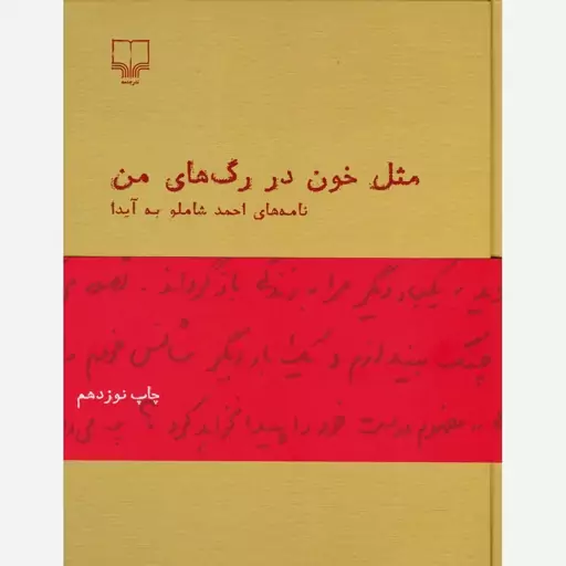 مثل خون در رگ های من (نامه های شاملو به آیدا) اثر احمد شاملو از نشر چشمه