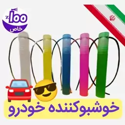 خوشبو کننده خودرو مدل آویز (عمده و کارتونی) خوشبوکننده تولید شده برای آینه ماشین (رایحه های خوش بو)