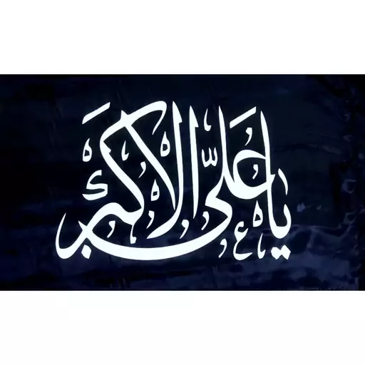 پرچم ساتن یا علی اکبر . پرچم محرم . پرچم محرمی یا علی اکبر 