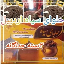 حلوا سیاه اردبیل  همراه ادویه و نارگیل اضافه