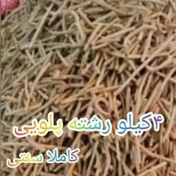 4کیلورشته پلویی سنتی کاملا با دست درست میشه مطابق عکس 