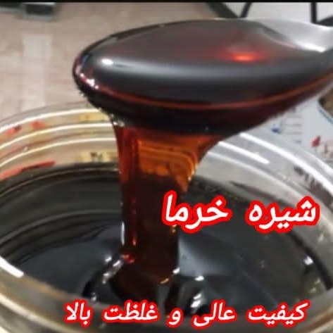 شیره خرما 950 گرمی کیفیت عالی تضمینی