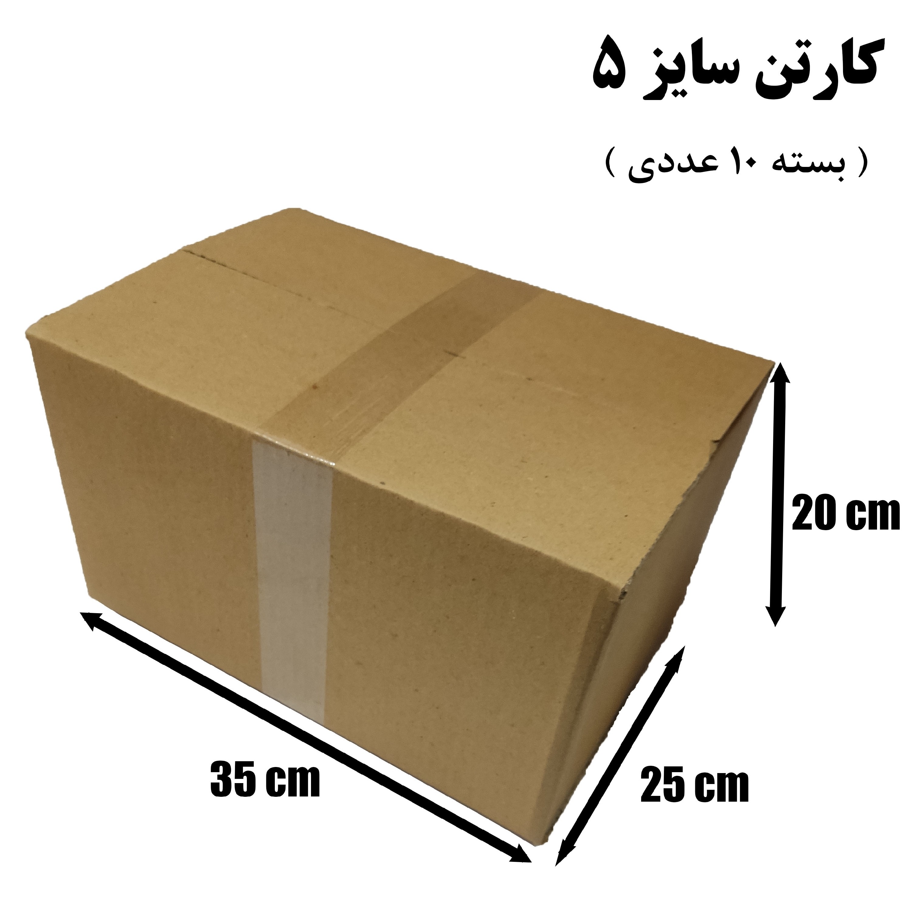 کارتن پستی سایز 5 بدون چاپ (بسته 10 عددی)