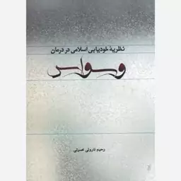 کتاب نظریه خود یابی اسلامی در درمان وسواس اثر رحیم ناروئی نصرتی نشر موسسه امام خمینی