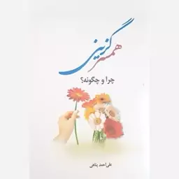 کتاب همسر گزینی چرا و چگونه اثر علی احمدپناهی نشر موسسه امام خمینی