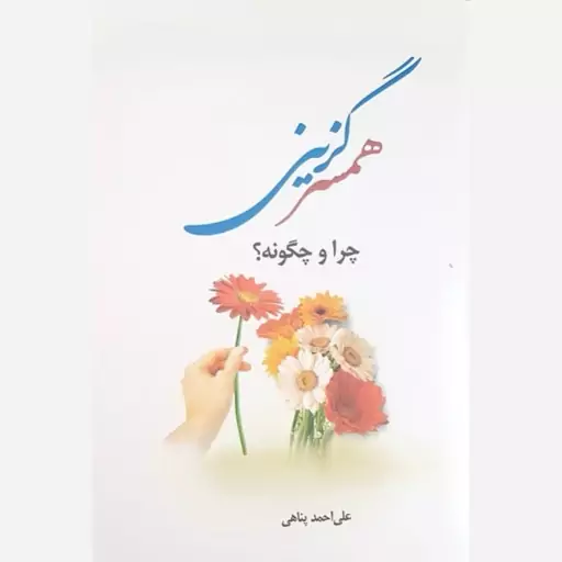 کتاب همسر گزینی چرا و چگونه اثر علی احمدپناهی نشر موسسه امام خمینی