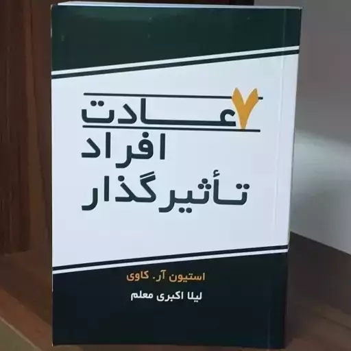 کتاب هفت عادت افراد تاثیرگذار نوشته استیون آر.کاوی ترجمه لیلا اکبری معلم نشر ارشدان 1403