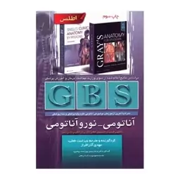 خلاصه GBS آناتومی و نوروآناتومی گری، نتر و اسنل