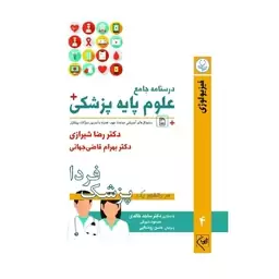 درسنامه جامع علوم پزشکی (پزشک فردا) جلد 4 فیزیولوژی