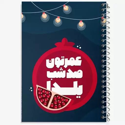 دفتر مشق 50 برگ خندالو طرح شب یلدا کد 31006