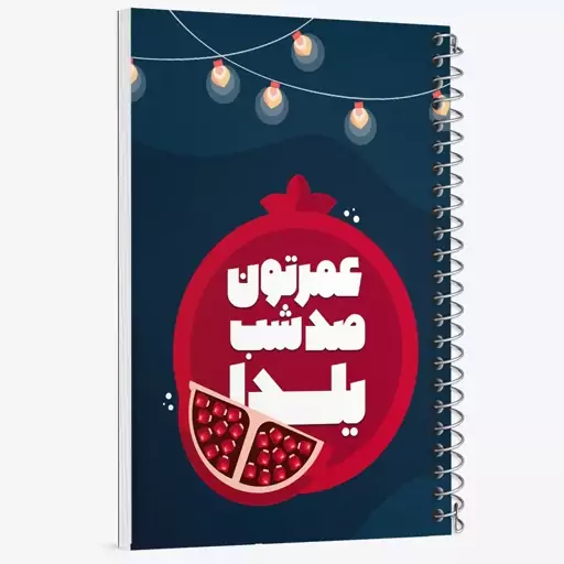 دفتر مشق 50 برگ خندالو طرح شب یلدا کد 31006