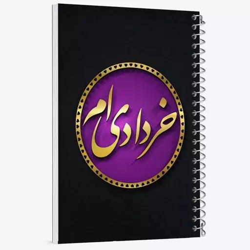 دفتر نقاشی 50 برگ خندالو طرح ماه تولد خرداد کد 2287