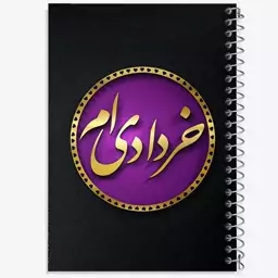 دفتر نقاشی 50 برگ خندالو طرح ماه تولد خرداد کد 2287