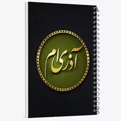 دفتر نقاشی 50 برگ خندالو طرح ماه تولد آذر کد 2293