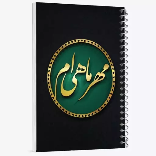 دفتر نقاشی 50 برگ خندالو طرح ماه تولد مهر کد 2291