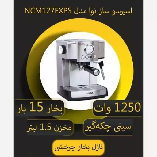 اسپرسو ساز نوا مدل 127