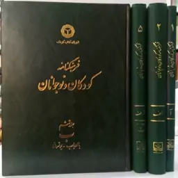 فرهنگنامه ی کودکان و نوجوانان جمعی  از محققان جلد 1.2.5.6