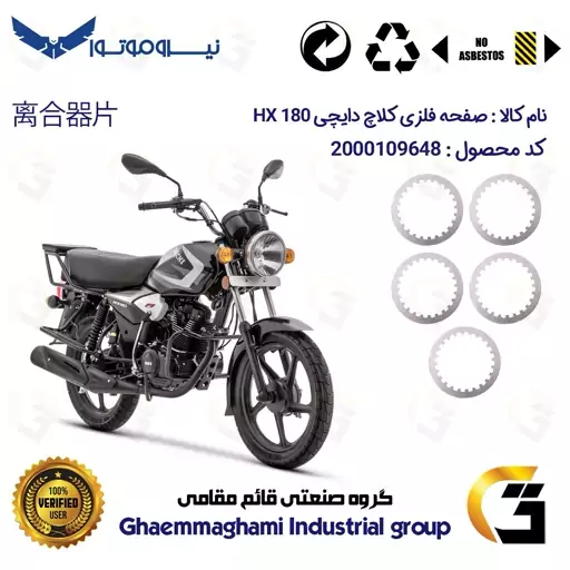 صفحه فلزی کلاچ (آهن کلاچ) موتورسیکلت 35022 مناسب برای دایچی اچ ایکس DAICHI HX 180 نیروموتور