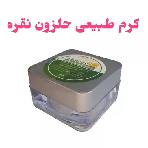 کرم حلزون نقره( لیفت و جوانساز) فدک