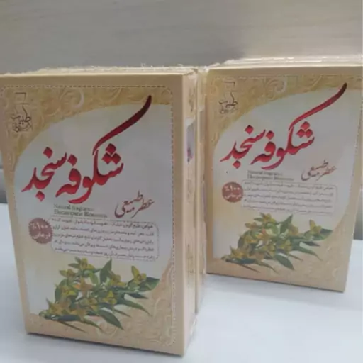 عطر طبیعی شکوفه سنجد 4 گرمی