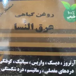 پماد گیاهی عرق النسا