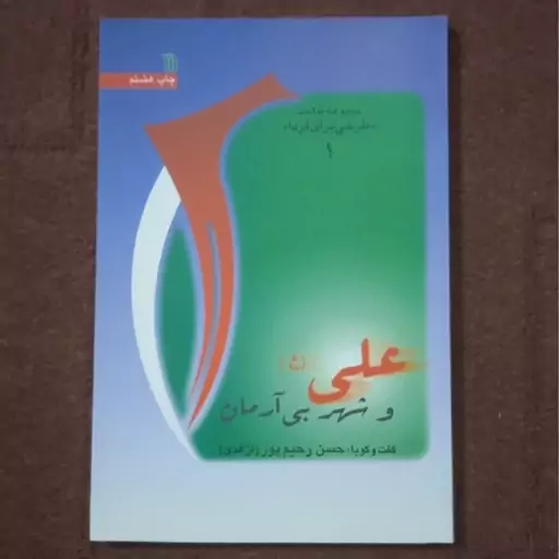 علی ع و شهر بی آرمان گفتگو با حسن رحیم پور ازغدی