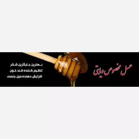 عسل طبیعی درمانی مخصوص بیماران دیابتی به تائید و سفارش پزشکان طب سنتی و متخصصین دانشگاهی 