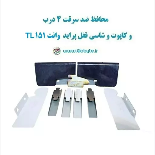 محافظ ضد سرقت 4 درب و کاپوت و شاسی قفل پراید وانت 151 TL (قطعات 9 تکه کامل)