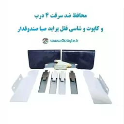 محافظ ضد سرقت 4 درب و کاپوت و شاسی قفل پراید صبا صندوقدار (قطعات 9 تکه کامل)