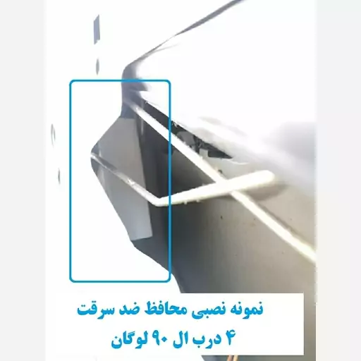 محافظ ضد سرقت 4 درب تندر 90 تیپ E0 (قطعات 4 تکه کامل)