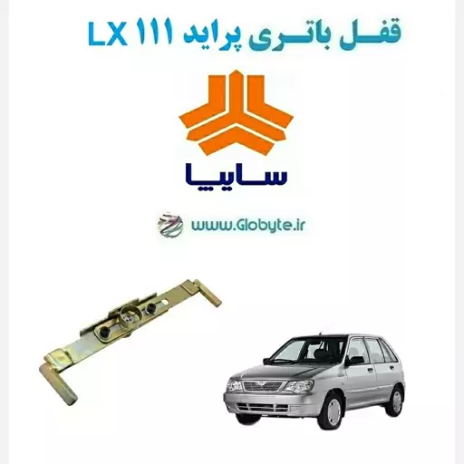 قفل باتری پراید 111 LX