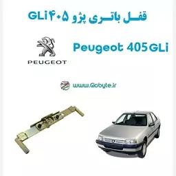 قفل باتری پژو 405 GLi