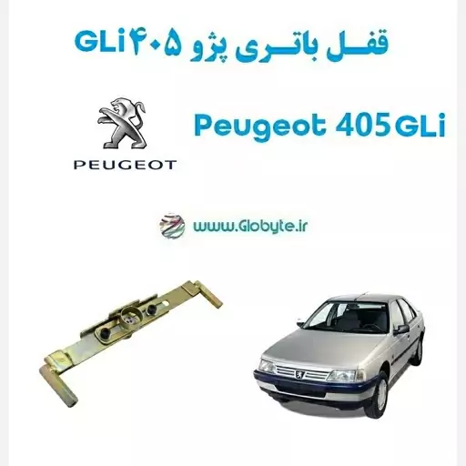 قفل باتری پژو 405 GLi