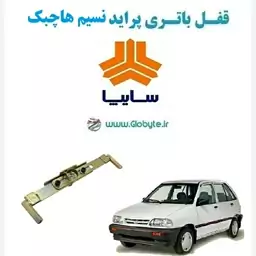 قفل باتری پراید نسیم هاچبک