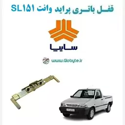 قفل باتری پراید وانت 151 SL