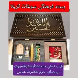 بسته فرهنگی  سوغات کربلا جدید اقتصادی ارزان مناسب هدیه) تربت قاب فرش حرم امام حسین عطر تسبیح مهر آب سرداب حرم حضرت عباس