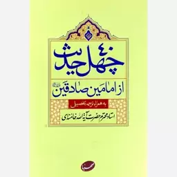 کتاب چهل حدیث از امامین صادقیان ( نویسنده سید علی خامنه ای - نشر ایمان جهاد) 