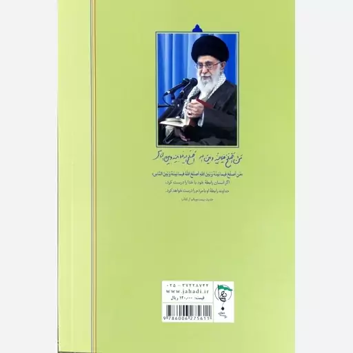 کتاب چهل حدیث از امامین صادقیان ( نویسنده سید علی خامنه ای - نشر ایمان جهاد) 