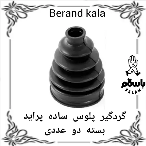 گردگیر پلوس ساده پراید بسته دو عددی