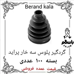 گردگیر پلوس سه خار پراید بسته صد عددی