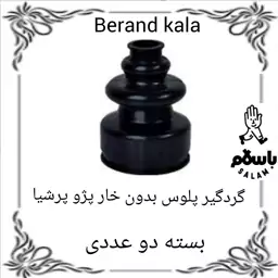 گردگیر پلوس بدون خار پژو پرشیا بسته دو عددی