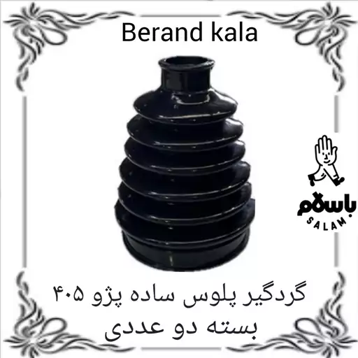 گردگیر پلوس ساده پژو 405 بسته دو عددی