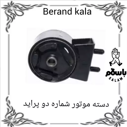 دسته موتور شماره دو پراید