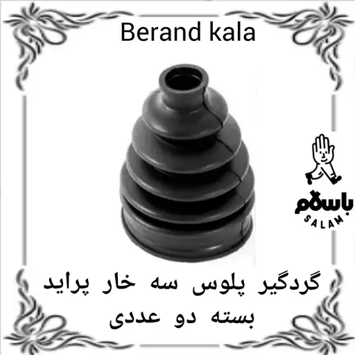 گردگیر پلوس سه خار پراید بسته دو عددی